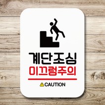 뭉키데코 표지판 안내판 팻말 푯말 실내 미니간판 제작 출력_Q2_106_계단조심 미끄럼주의, 화이트