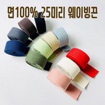 국내제작) 25mm 면웨이빙끈 컬러가방끈 리드줄, 레드