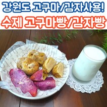 춘천 수제 감자빵 고구마빵 글루텐프리빵 무설탕빵 6개입 12개입, 고구마빵_12개