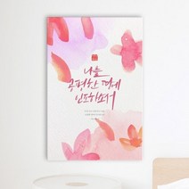 기타 바보사랑[꾸밈]캘리그라피성경구절_중형노프레임, 타입:1타입
