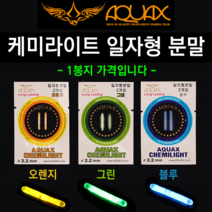 [붕어하늘] 아쿠아엑스 캐스팅 볼/던질찌/플로팅/싱킹/패스트싱킹, (별매) 케미라이트 오렌지