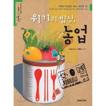 위기의 밥상 농업, 미래아이