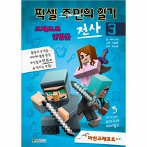 웅진북센 픽셀전사의 일기 3 크래프트 연합군