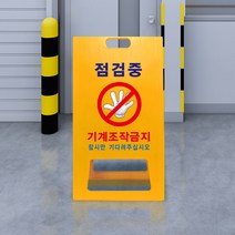 접이식 A형 위험 수리중 표지판 작업자 외 기계 스위치 조작금지 작동금지 경고문 조작중 금지표시 기대지마시오 출입금지 안전 주의, uv+포맥스/ 대 양면인쇄