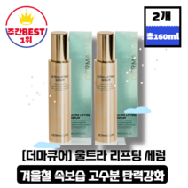[본사정품][당일출고] 더마큐어 울트라 리프팅 세럼 80ml + 80ml 고수분 피부탄력 수분채움 물리프팅 피지조절 모공케어 하이드롤라이즈드콜라겐 피부방어막 유수분세럼 속보습세럼, 2개_(총 160ml)