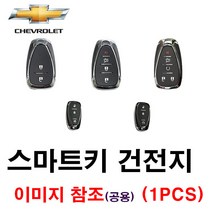 쉐보레 크루즈 스마트키 건전지 배터리 밧데리 수은 전지 동전 열쇠 키 자동차 차량용 3V