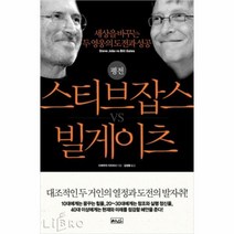 [ST] [예인]평전 스티브 잡스 VS 빌 게이츠