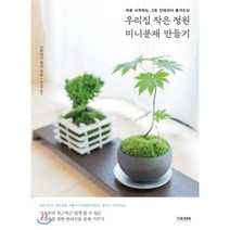 [더난출판사]우리집 작은 정원 미니분재 만들기 : 처음 시작하는 그린 인테리어 홈가드닝, 더난출판사, 고바야시 겐지