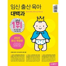 임신 출산 육아 대백과 (2020~2021년 개정판) : 술술 잘 읽히는 첫아기 잘 키우는 법