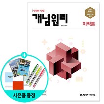 [사은품] 개념원리 고등수학 (상) (하) 1 2 미적분 기하 확률과 통계, 개념원리 고등 수학 미적분, 수학영역