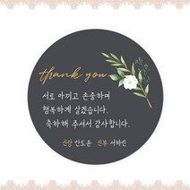 [스프링데일] 결혼식 웨딩 감사 축하 포장 답례 핸드메이드 스티커 주문제작, 웨딩11