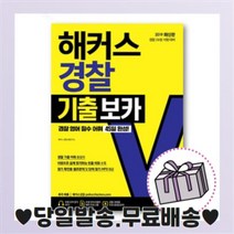 해커스 경찰 기출 보카 (2021최신) 무료배송+사은품증정
