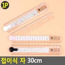 접이식 자 30cm, 단품, 상품선택
