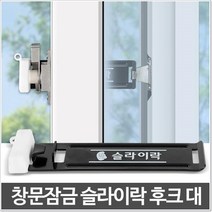 외부 침입 방지 추락방지 창문 잠금장치 방범방충망 문고정장치