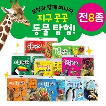 (+M문화상품권 5천원) 모형과 함께 배우는 백과 사전 세트 전8종 공룡 동물 곤충, 단품, 단품