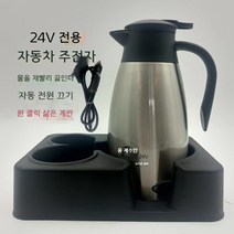 자동차 차량 커피포트 대용량 시가잭 연결 포트 믹스커피 가열기, 24V1.5L+받침대