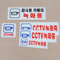 아트사인 CCTV녹화중 190x60mm 1533 아크릴표지판 ARTSIGN 안내표지판 디스플레이 설명 매장
