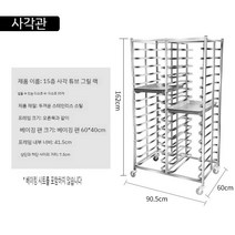 베이킹 트롤리 트레이 랙 다층 케이크 빵, 15단 복열 30팬 사각 튜브 그릴 랙