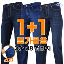 [더맨월드] MW-JC 스판데님 (1+1) 남성용 30~38 사이즈 기본 데일리 청바지