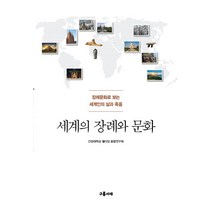 세계의 장례와 문화:장례문화로 보는 세계인의 삶과 죽음, 구름서재