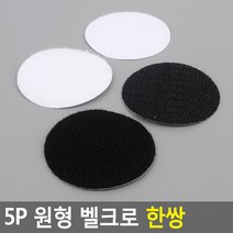 5P 원형 벨크로 한쌍 까슬이보슬이 벨크로테이프 찍찍이테이프 버클테이프 까칠이 접착벨크로, 블랙