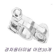 아름드리 배터리터미널 경차용 고급형 아연 단자 30개
