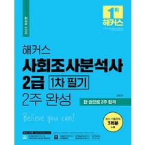 2023 해커스 사회조사분석사 2급 1차 필기 2주 완성, 2023 해커스 사회조사분석사 2급 1차 필기 2주.., 김홍규(저),해커스자격증, 해커스자격증