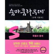 [이룸이앤비]숨마쿰라우데 수학 기본서 확률과 통계, 이룸이앤비, 도서