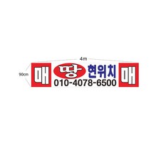 현수막 땅 매매 7--1-42 매매현수막제작, 1번4mx90cm고리(끈12m), 1개