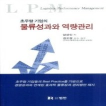 [개똥이네][중고-최상] 초우량기업의 물류성과와 역량관리