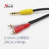 신길 국산 스테레오 5.5 6.3파이 to RCA 2선 모노앰프 키보드 스피커 우퍼 연결 케이블, 1.5m, STECHY잭