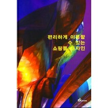 편리하게 이용할수 있는 쇼핑몰 디자인, CKBOOKS 편집부(저),CKBOOKS, CKBOOKS