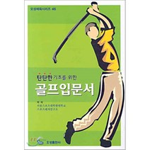 탄탄한 기초를 위한 골프 입문서, 오성출판사, 서울스포츠대학원대학교 스포츠레저연구소 저