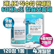 캐나다 직수입 소성 산호 코랄 칼슘 눈떨림 마그네슘 60대 노인 시니어 부모님 할머니 할아버지 치아건강 안면떨림 눈가떨림 한쪽눈떨림 골다공증 아연 비타민D 면역력높이는영양제