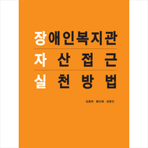 장애인복지관 자산접근 실천방법, EM실천, 9791196075378, 김용득,황인매,성명진 공저