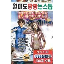 USB 노래 - 월미도 팡팡 논스톱 디스코 100곡