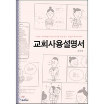 교회사용설명서:아직은 교회생활이 낯선 당신을 위한 쉽고 친절한 퀵가이드북, 좋은씨앗