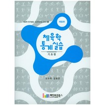 체육학 통계실습: 기초편 개정2판, 레인보우북스