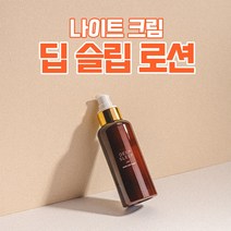 나이트 수분크림 딥 슬립 로션(150ml) DEEP SLEEP LOTION 150ml, 딥 슬립 로션 1개