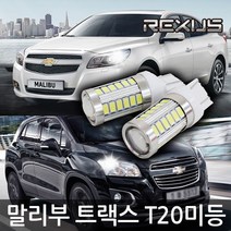 말리부 트랙스 전용 T20 LED 미등 시그널램프 브레이크등, 클린레드(낱개)