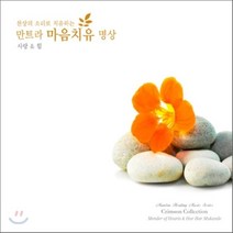 [CD] Singh Kaur - 천상의 소리로 치유하는 만트라 마음치유 명상 3 사랑 & 힘