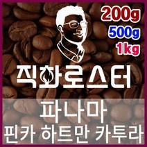 파나마 핀카 하트만 카투라 로스팅 커피원두 바리스타 핸드드립 홈카페 카페창업 드립백, 200g, （6） 홀빈（원두상태）