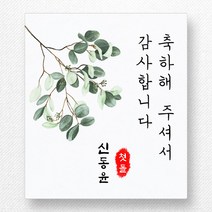 스티커네 주문제작 고급용지 사각 70mm 돌잔치스티커 답례품스티커, 사각70 첫돌03 고급용지