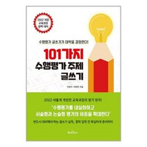 101가지 수행평가 주제 글쓰기 / 북스타 서적 도서 책 | SPEED배송 | 안전포장 | 사은품 | (전1권)