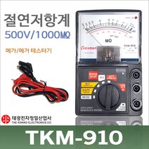 태광 아날로그 절연저항계 500V 1000M 메가 전압 TKM-910, 1개