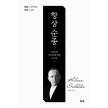 항상 순종:스킬더의 가르침에 대한 소고들, SFC, 9791187942474, J. 하이쩌마 편/손성은 역