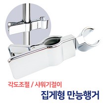 든든스토어 집게형 만능행거 샤워기거치대 홀더 샤워기걸이 다용도, 1개