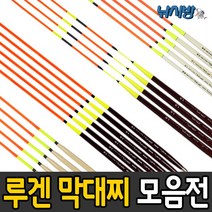 수달조구 루겐 수제막대찌 반자립 선상전용 솔리드타입 비틀리/높은 시인성/국산제품