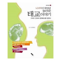 유니오니아시아 뇌과학이 밝혀낸 놀라운 태교이야기