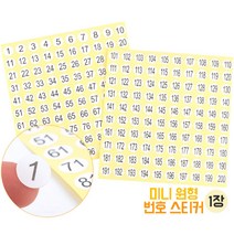 원형 숫자 번호스티커 1장 기본 미니 넘버링스티커 원형스티커 숫자스티커 미니스티커 넘버스티커 기본스티커, 101-200